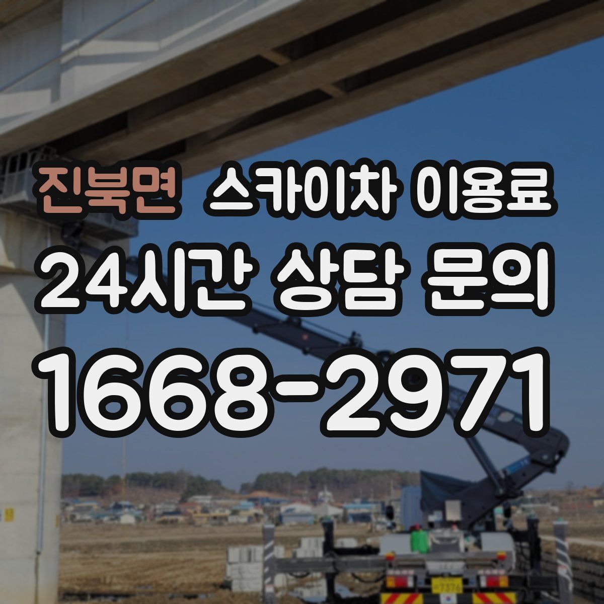 진북면 스카이차 이용료