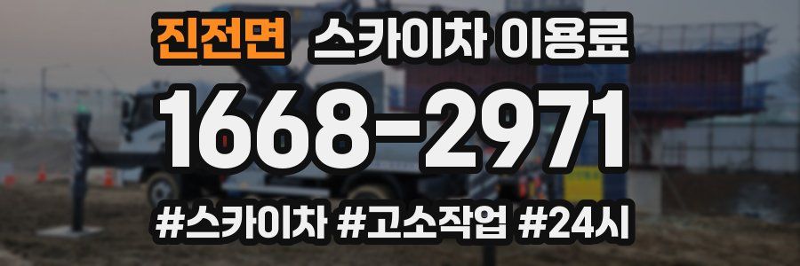 진전면 스카이차 이용료