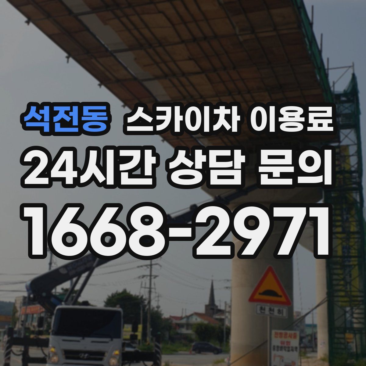 석전동 스카이차 이용료