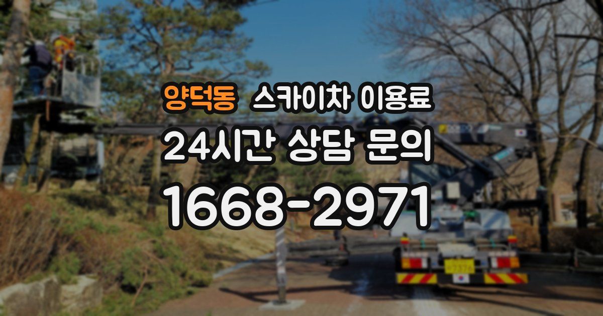양덕동 스카이차 이용료