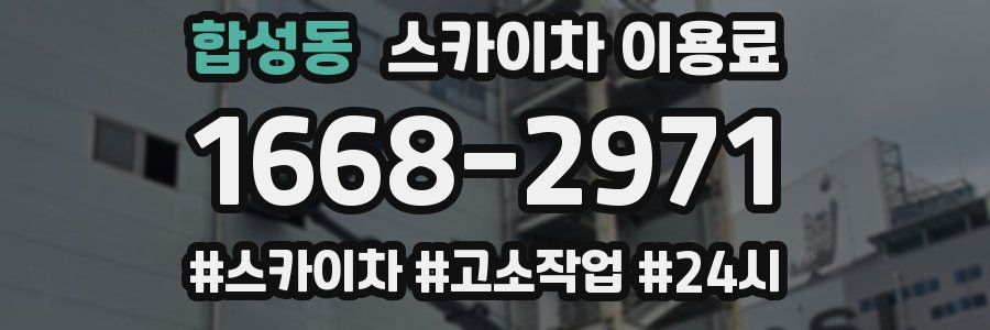 합성동 스카이차 이용료