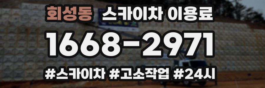 회성동 스카이차 이용료