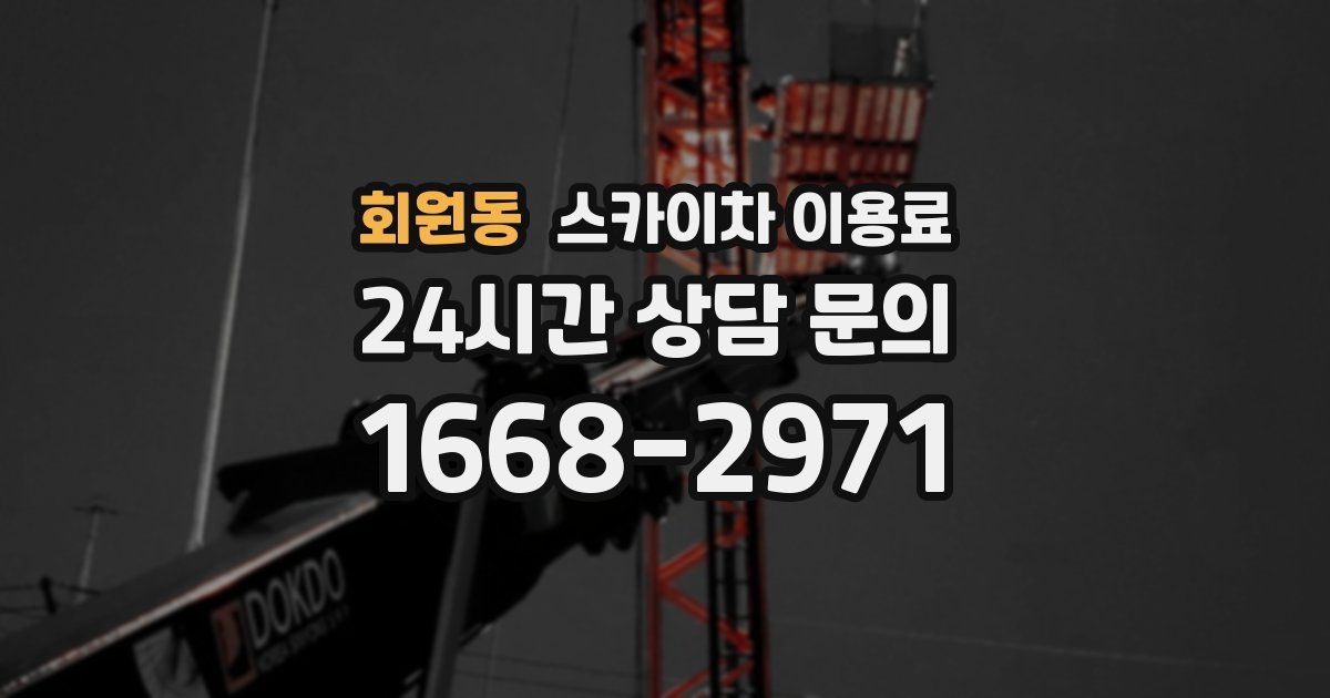 회원동 스카이차 이용료