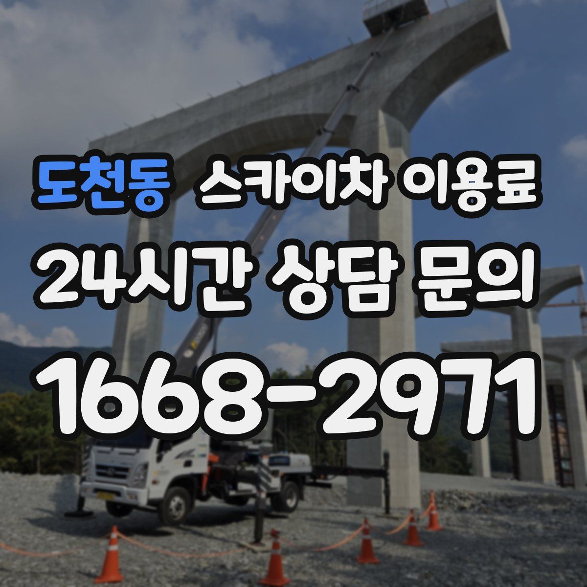 도천동 스카이차 이용료