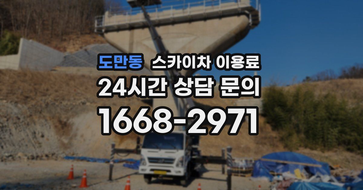 도만동 스카이차 이용료
