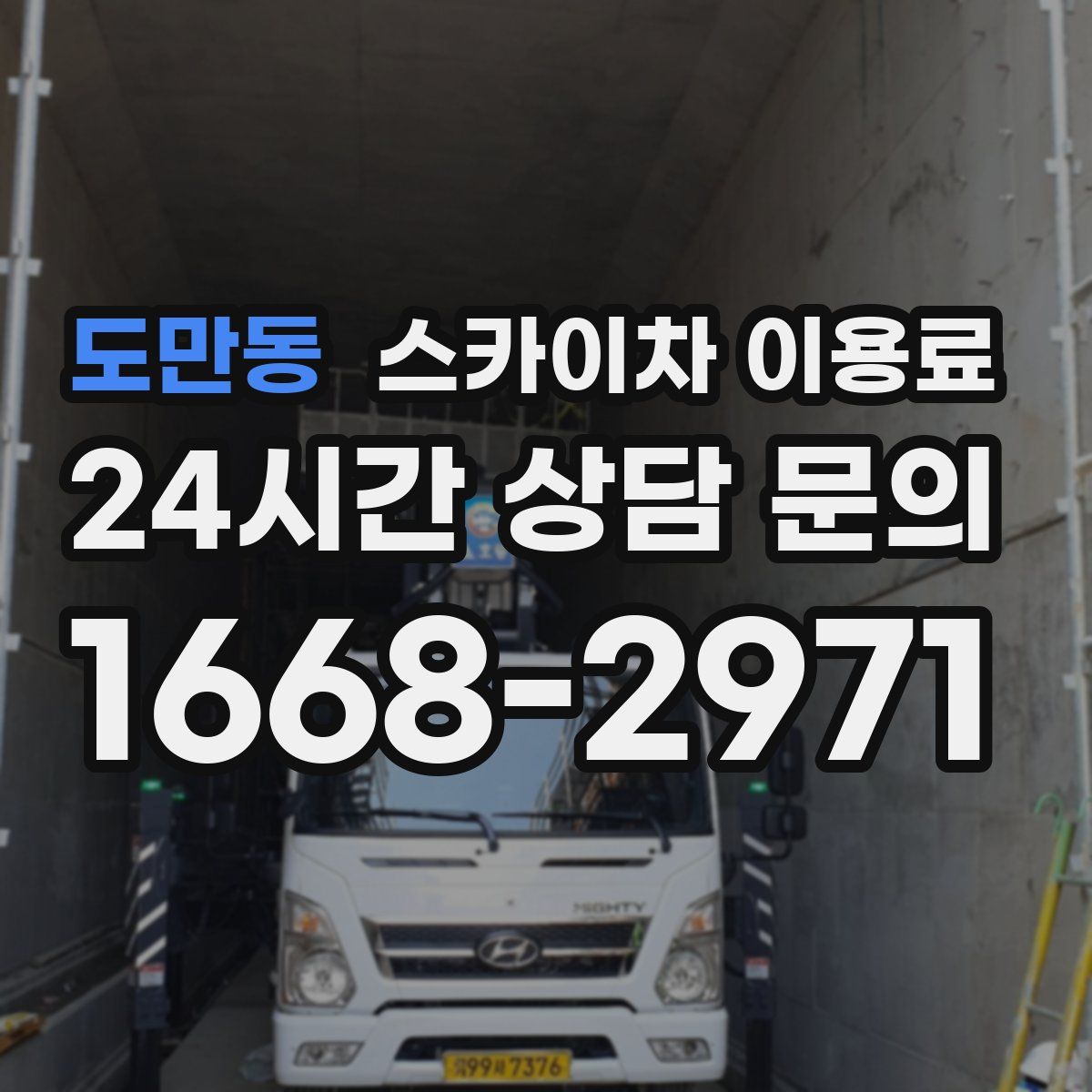 도만동 스카이차 이용료