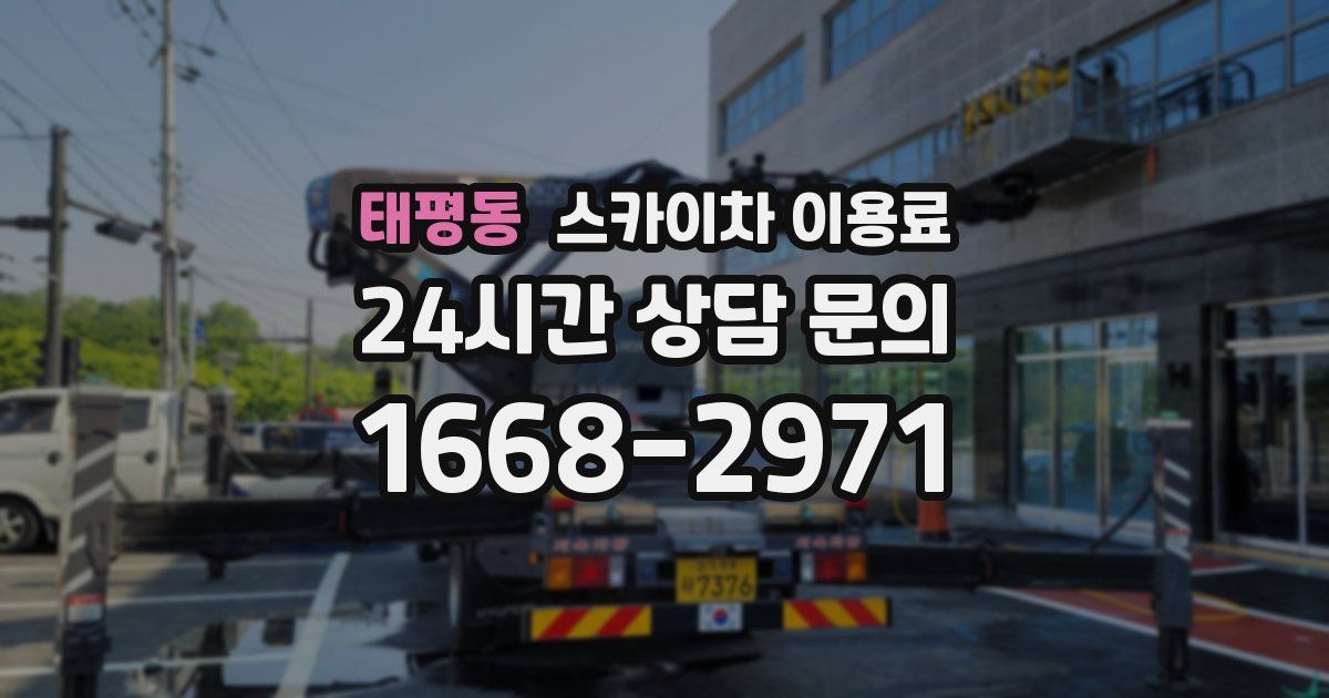 태평동 스카이차 이용료