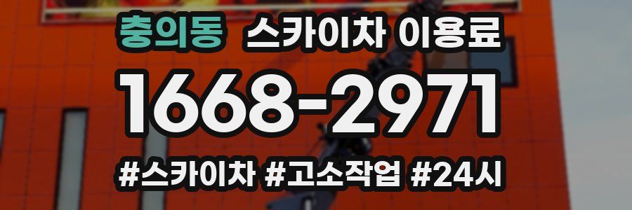 충의동 스카이차 이용료