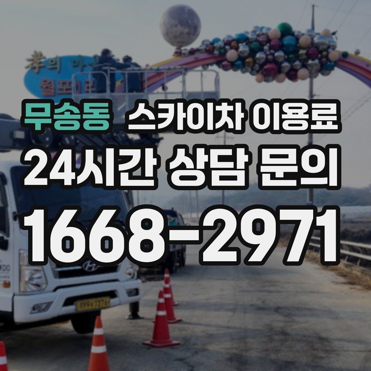 무송동 스카이차 이용료 문의가 많아지는 이유와 준비 사항