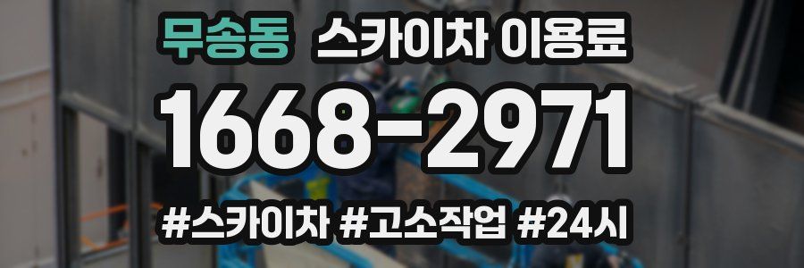 무송동 스카이차 이용료
