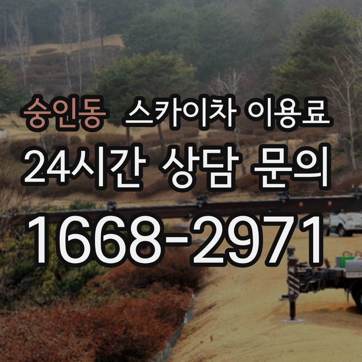 숭인동 스카이차 이용료