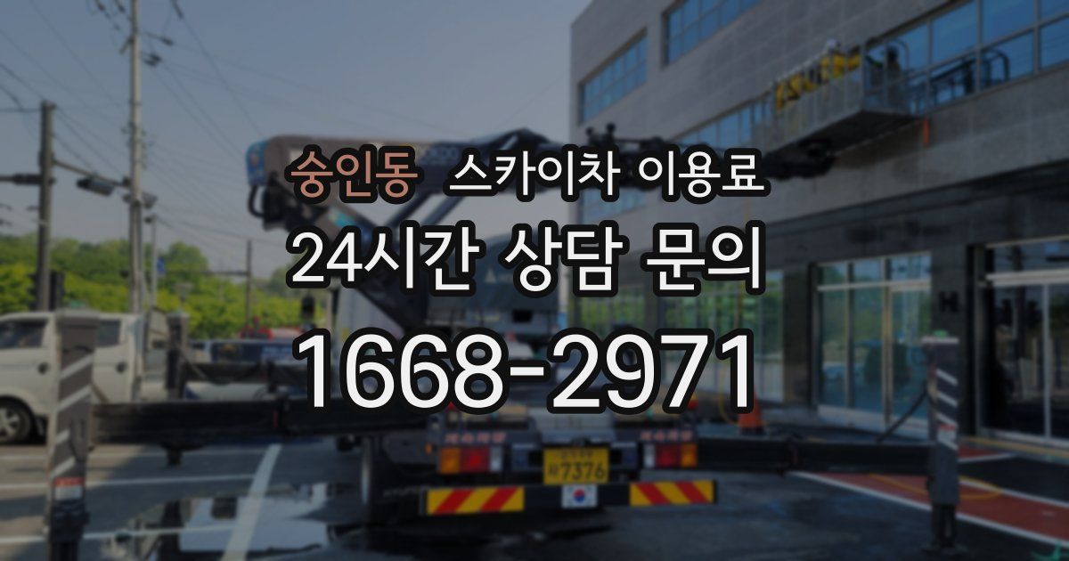 숭인동 스카이차 이용료