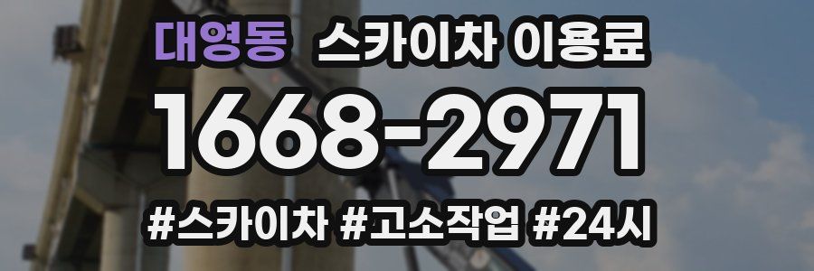 대영동 스카이차 이용료
