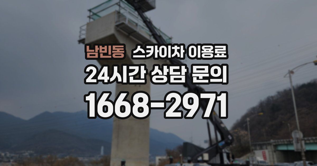 남빈동 스카이차 이용료