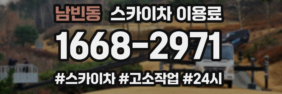 남빈동 스카이차 이용료