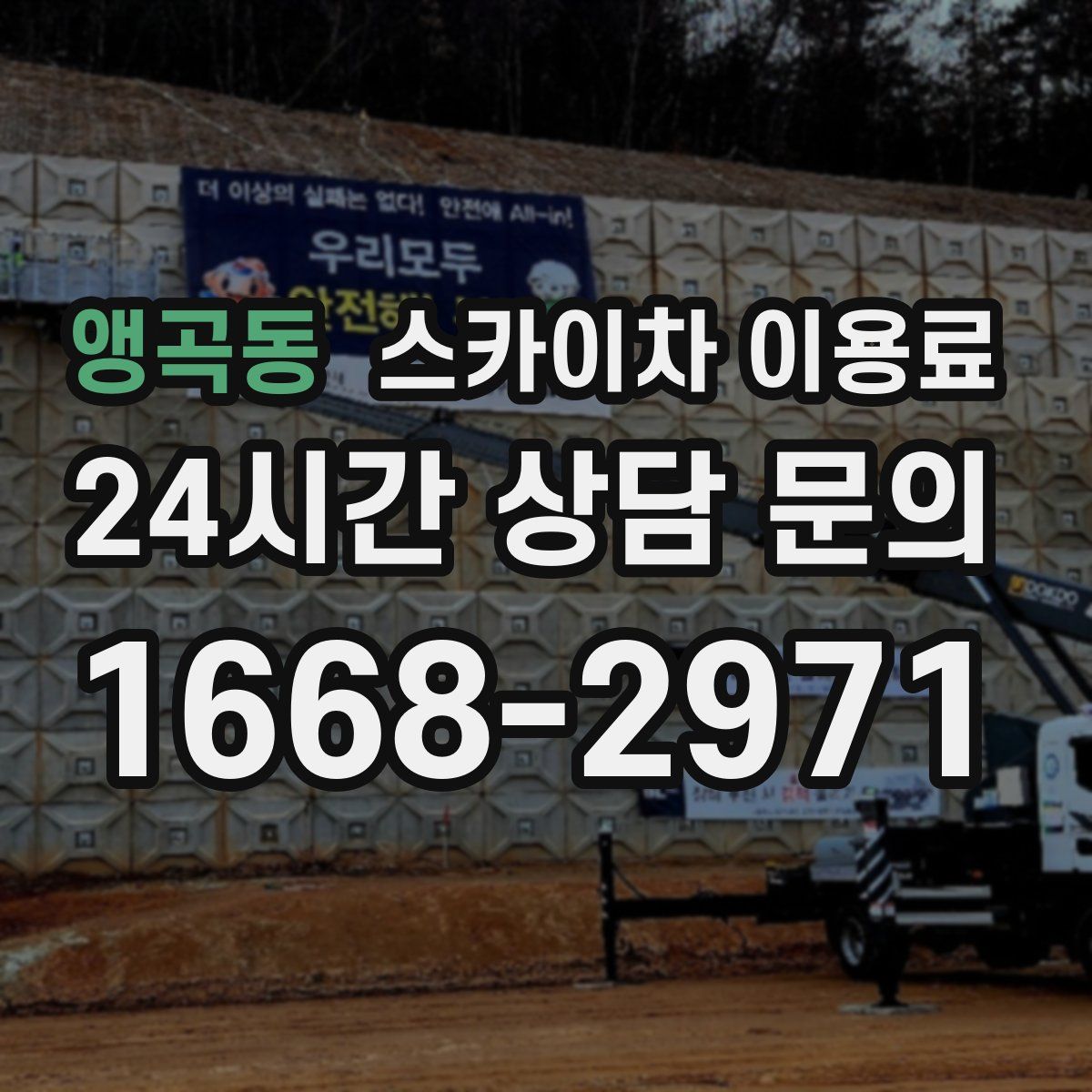 앵곡동 스카이차 이용료