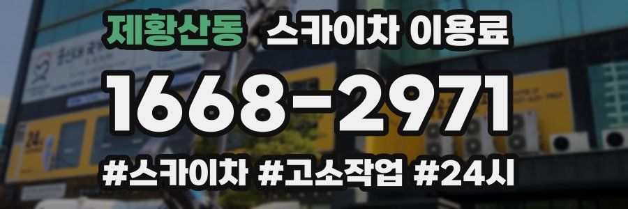 제황산동 스카이차 이용료