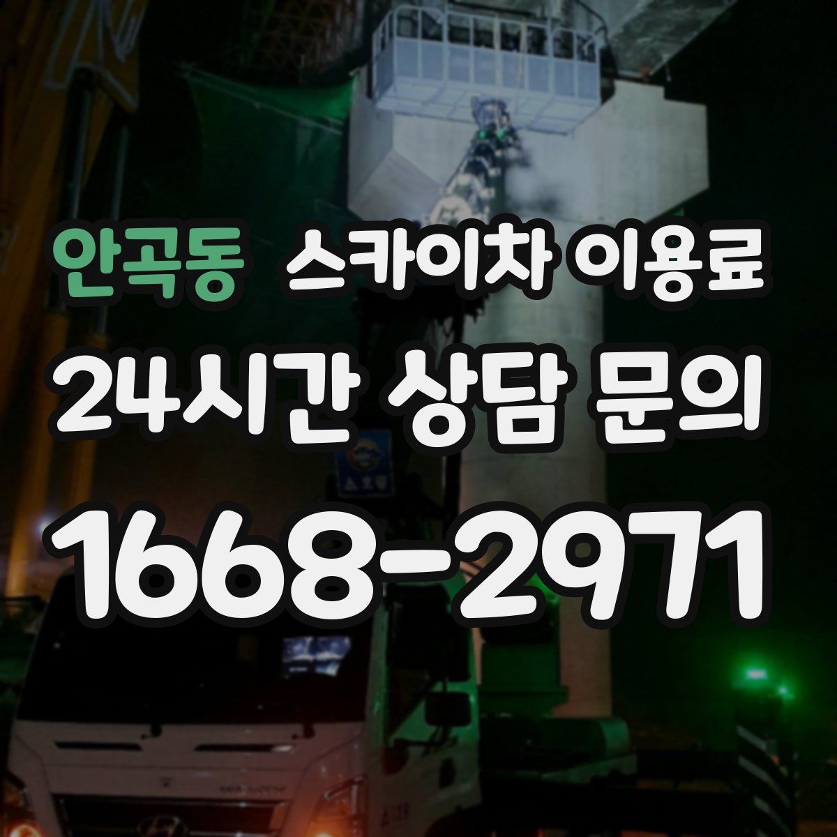 안곡동 스카이차 이용료