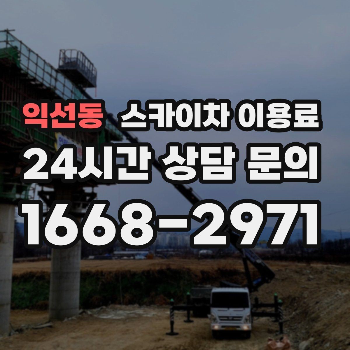 익선동 스카이차 이용료 안내를 통해 확인하는 견적 요소