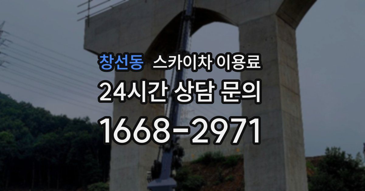 창선동 스카이차 이용료