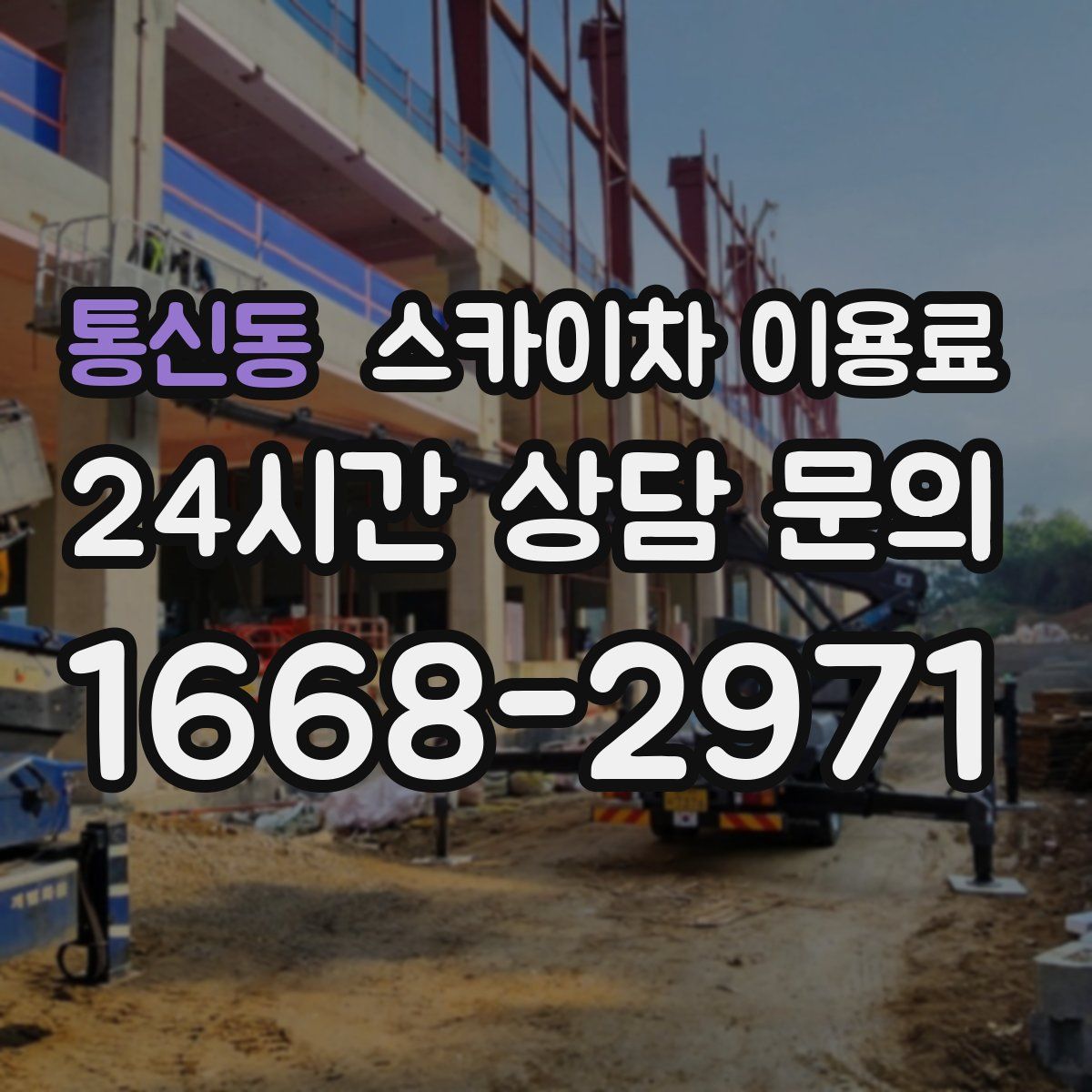 통신동 스카이차 이용료