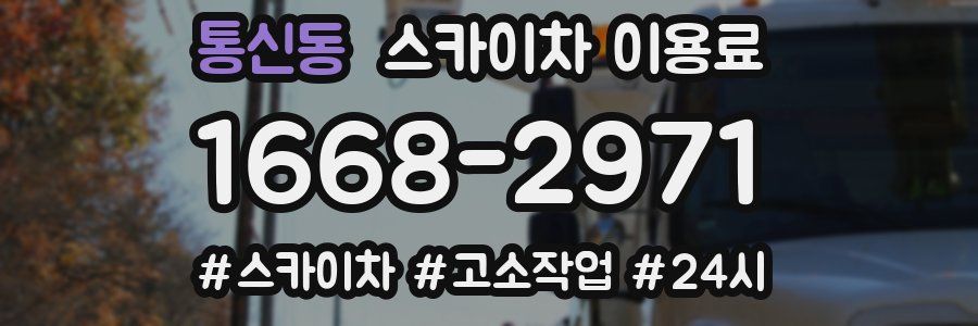 통신동 스카이차 이용료