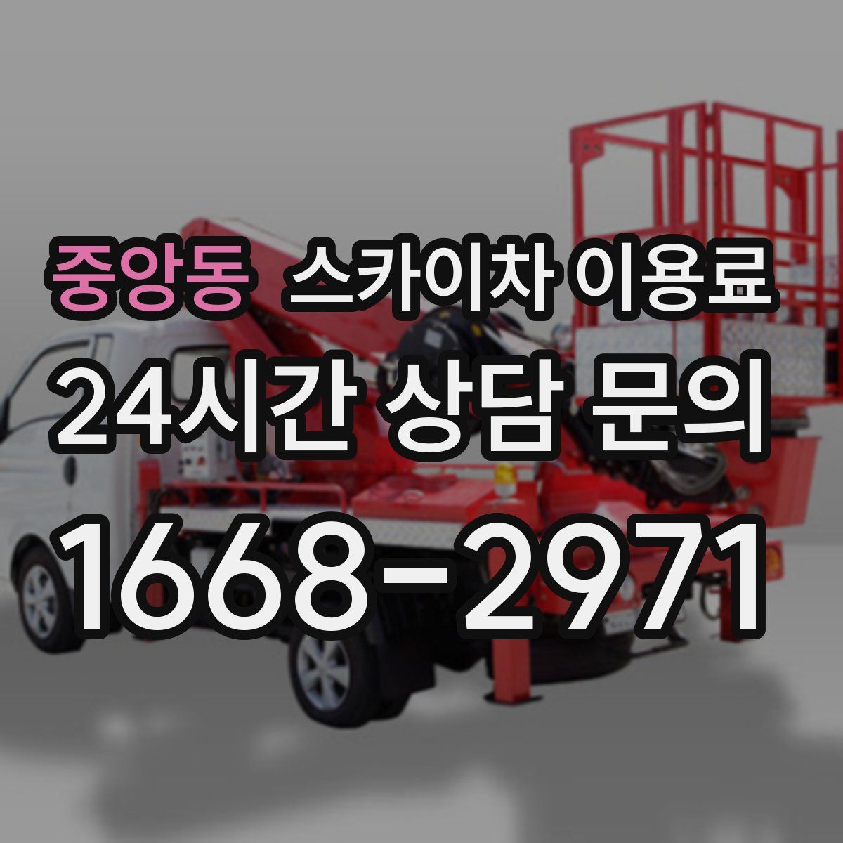 중앙동 스카이차 이용료