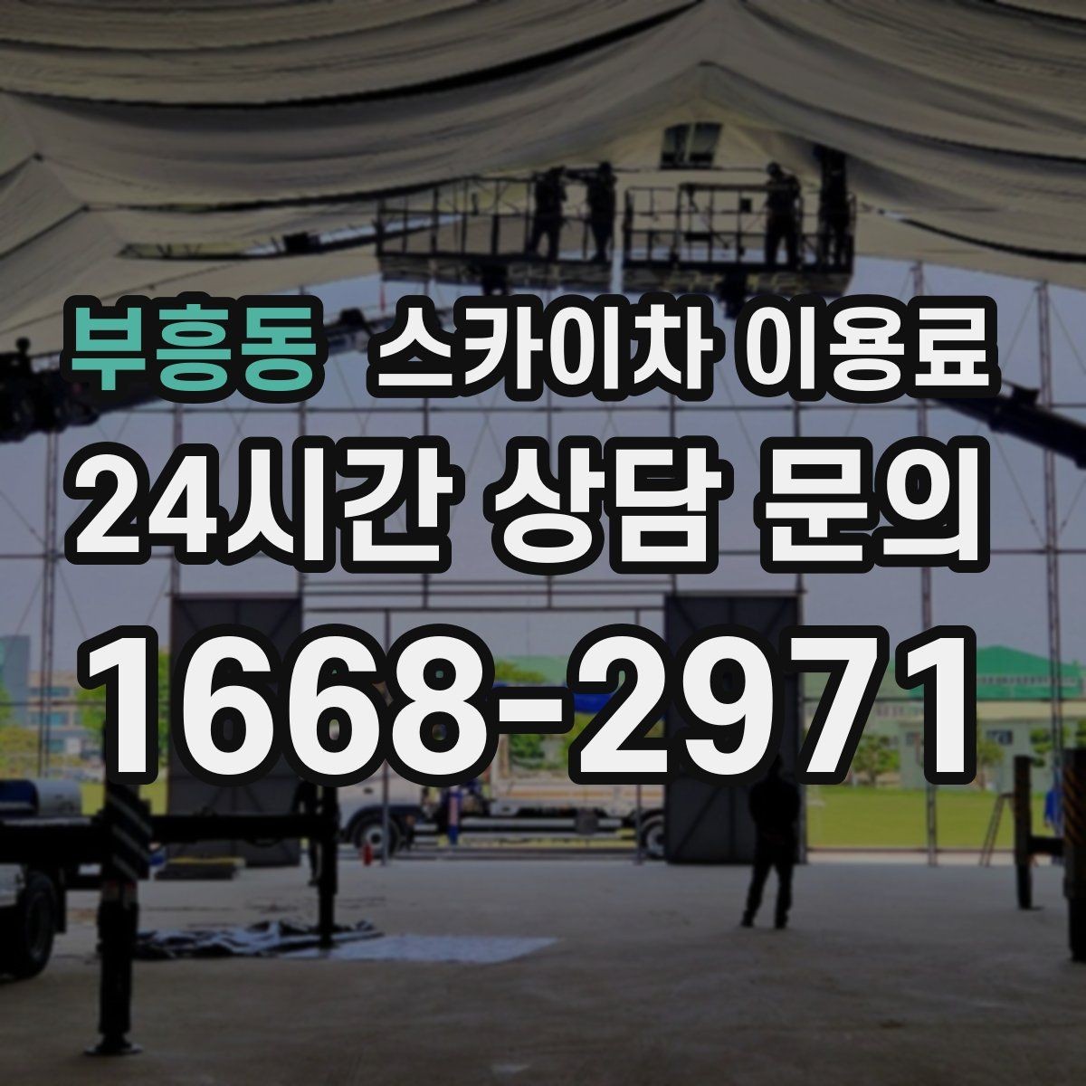 부흥동 스카이차 이용료 비교 전에 반드시 알아야 할 항목