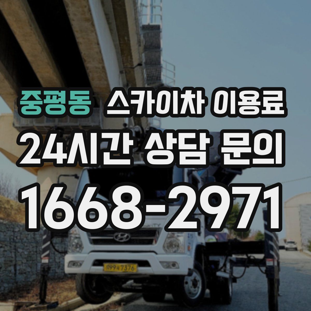 중평동 스카이차 이용료