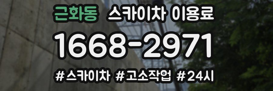 근화동 스카이차 이용료