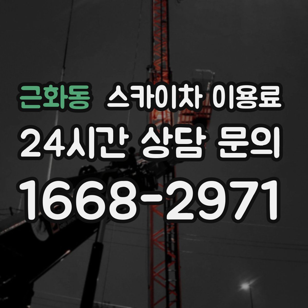 근화동 스카이차 이용료