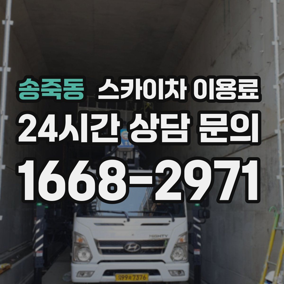 송죽동 스카이차 이용료