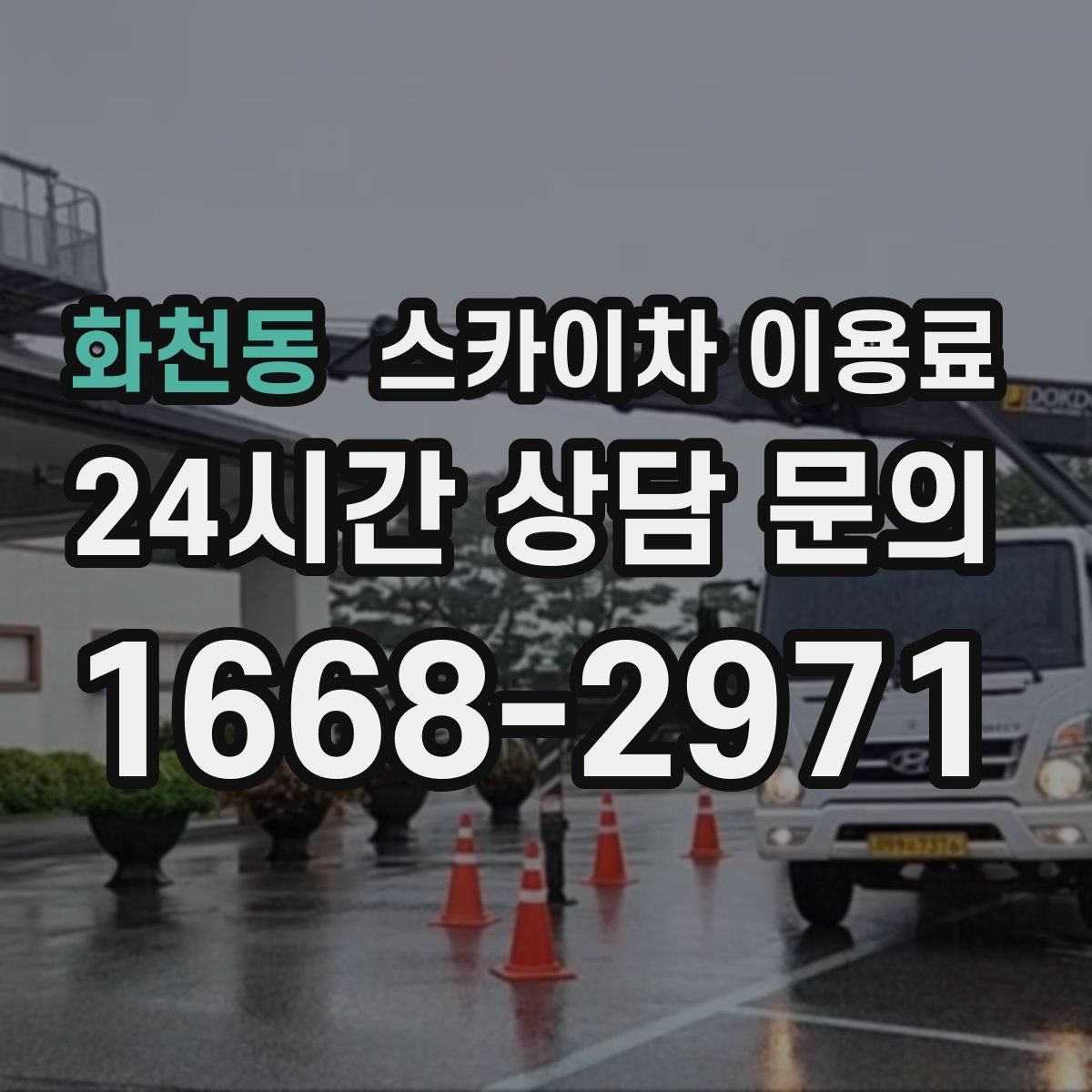 화천동 스카이차 이용료