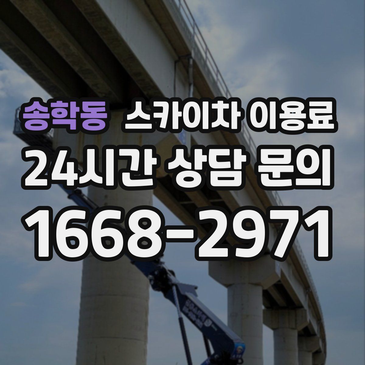 송학동 스카이차 이용료