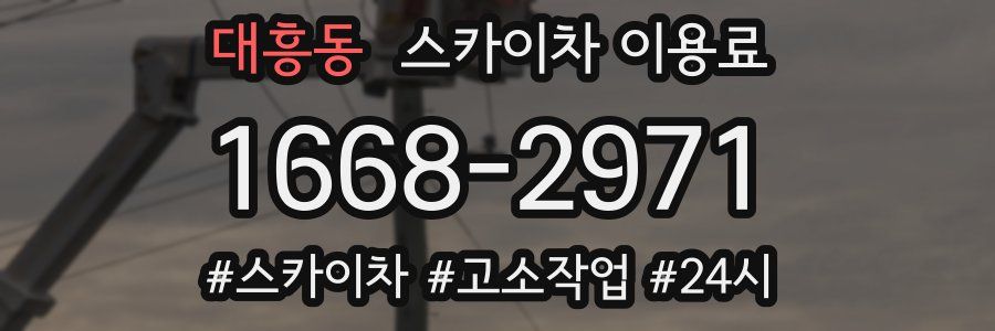 대흥동 스카이차 이용료