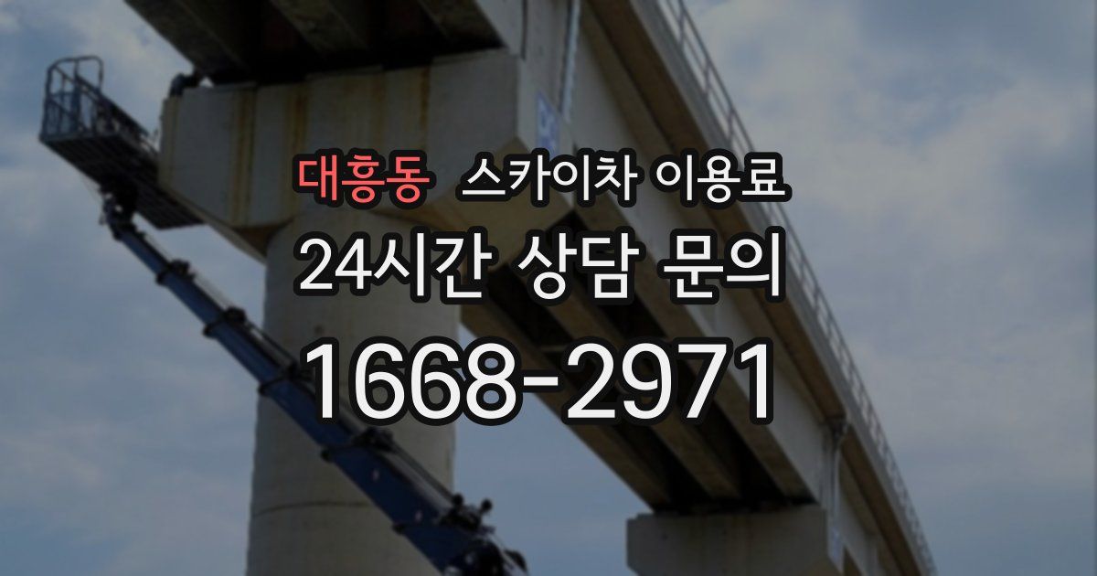 대흥동 스카이차 이용료
