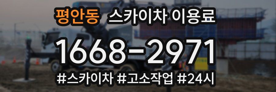 평안동 스카이차 이용료