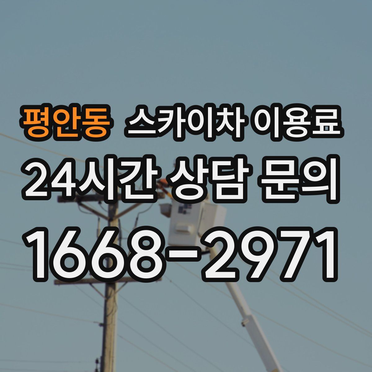 평안동 스카이차 이용료