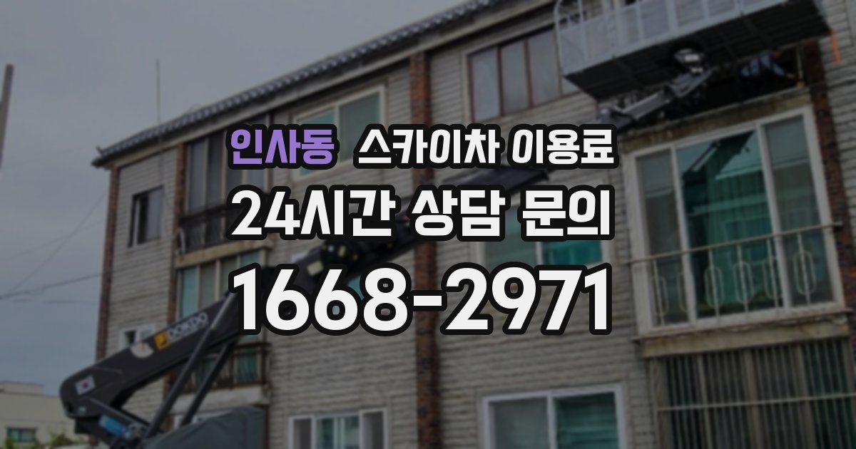 인사동 스카이차 이용료