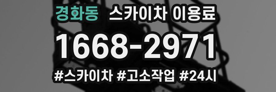 경화동 스카이차 이용료