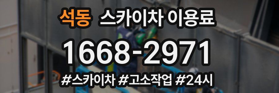 석동 스카이차 이용료