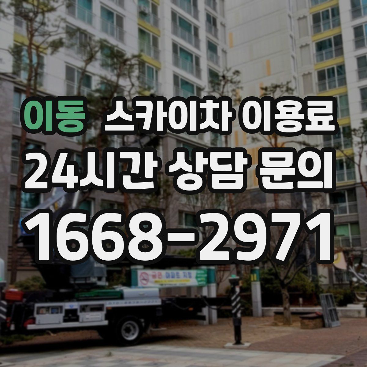 이동 스카이차 이용료