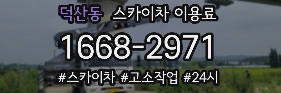 덕산동 스카이차 이용료