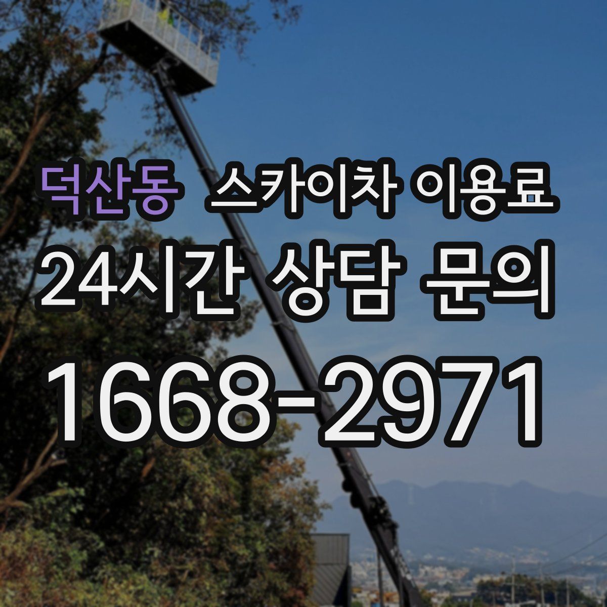 덕산동 스카이차 이용료