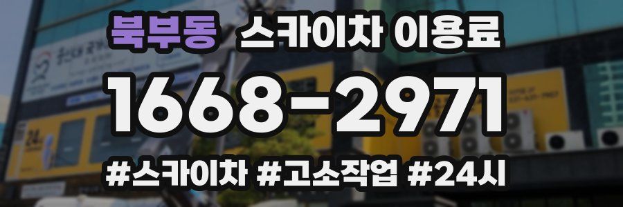 북부동 스카이차 이용료