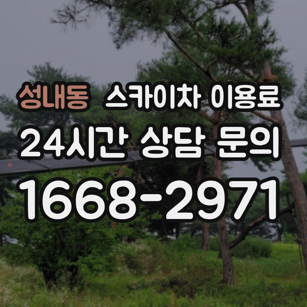 성내동 스카이차 이용료