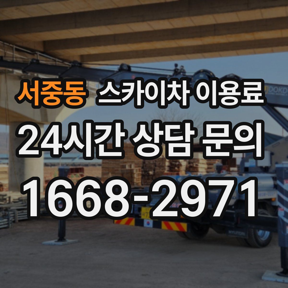 서중동 스카이차 이용료