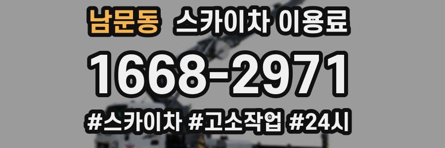 남문동 스카이차 이용료