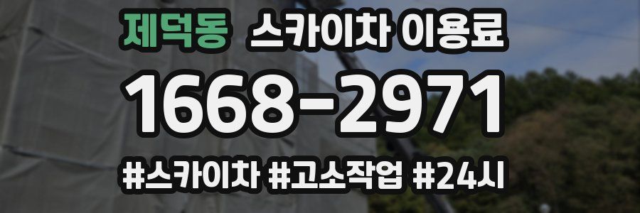제덕동 스카이차 이용료