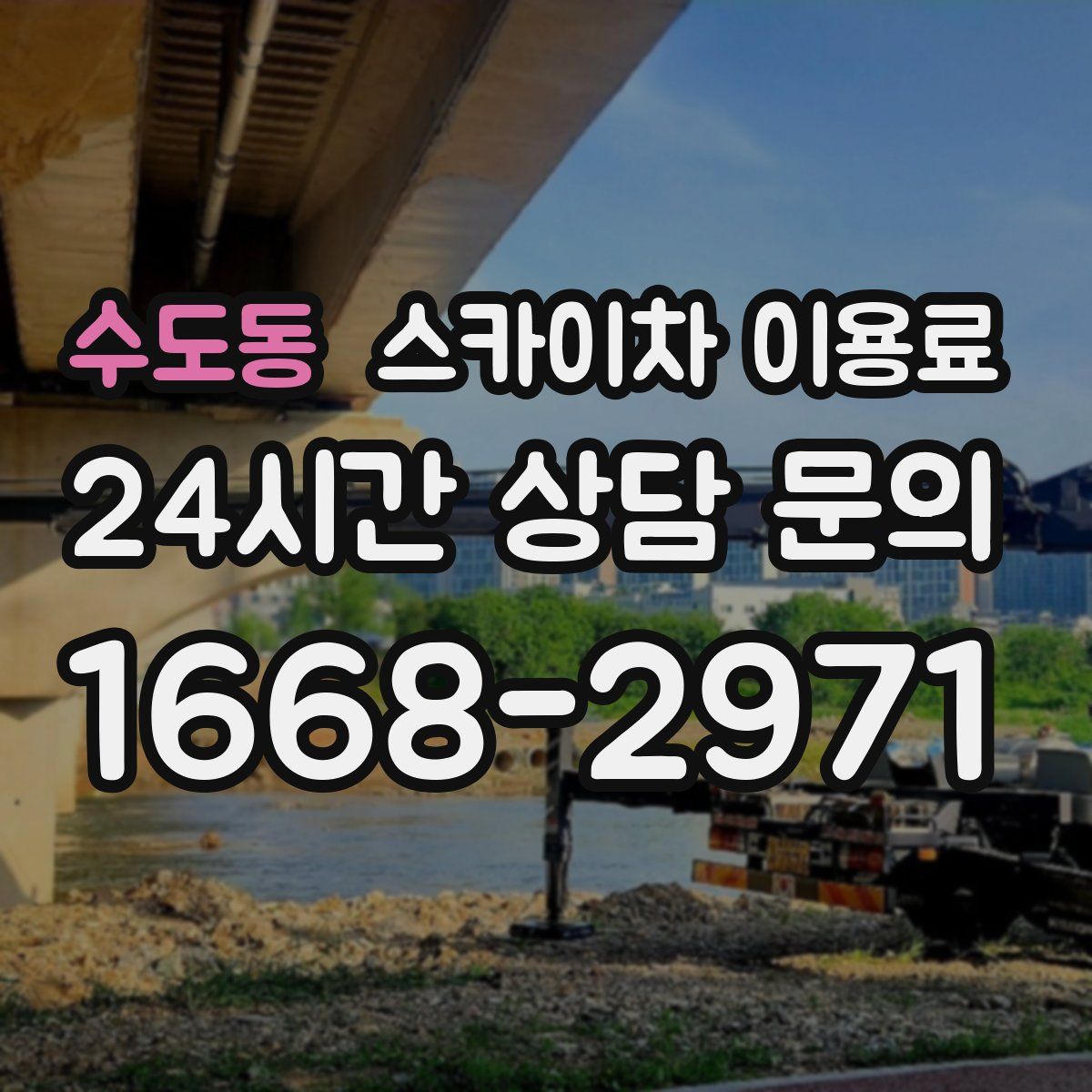 수도동 스카이차 이용료